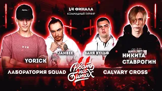 РВАТЬ НА БИТАХ 2 - ЛАБОРАТОРИЯ SQUAD vs CALVARY CROSS (КОМАНДНЫЙ ЧЕТВЕРТЬФИНАЛ)