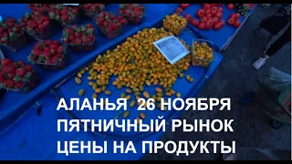 АЛАНЬЯ ПЯТНИЧНЫЙ РЫНОК ЦЕНЫ 26 НОЯБРЯ НА ОВОЩИ И ФРУКТЫ ТУРЦИЯ