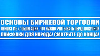 Основы биржевой торговли. Лекций #116 // Облигации, и, что нужно учитывать перед покупкой. ЛАЙФХАКИ!