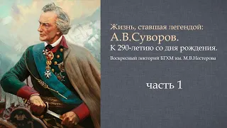 Жизнь, ставшая легендой: А.В. Суворов. К 290-летию со дня рождения