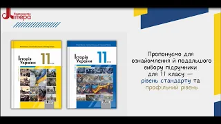 Історія України. 11 клас. Авт. Власов В. С., Кульчицький С. В., Панарін О. Є.