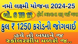 નમો લક્ષ્મી યોજના 2024 | ધોરણ 9 થી 12 ની દીકરીઓને 50,000 ની સહાય | Namo laxmi Yojna | CBSC & GSEB