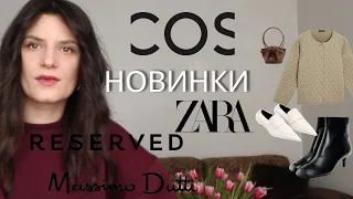 ОБЗОР НОВИНОК: new in ZARA, COS, MASSIMODUTTI, and RESERVED