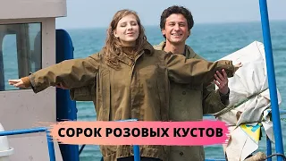 ЧУДЕСНАЯ МЕЛОДРАМА СРАЖАЕТ НАПОВАЛ! Сорок розовых кустов. Русские Сериалы, Мелодрама