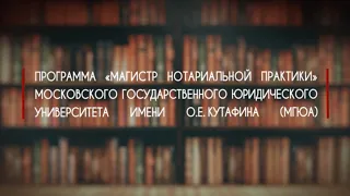 Магистерская программа «Магистр нотариальной практики»