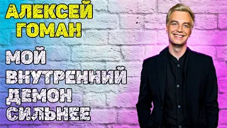 Алексей Гоман ⭐️ - Я МУЖЧИНА НАРАСХВАТ! ОДНОЙ ЖЕНЩИНЫ МНЕ МАЛО!