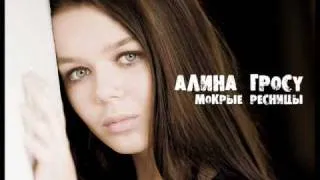 Алина Гросу - Мокрые ресницы (FULL VERSION)