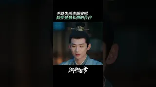 尹峥 终于不再是一个人了，以后的路都会有李薇 陪伴在身边！| New Life Begins | iQIYI Romance#shorts