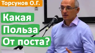 КАКАЯ ПОЛЬЗА ОТ ПОСТА? • ТОРСУНОВ О.Г.