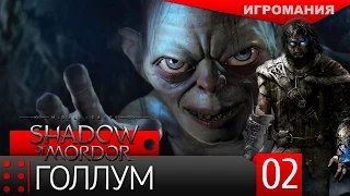 Middle-earth: Shadow of Mordor #2 - Голлум