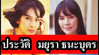 ประวัติ ตั๊ก มยุรา  ธนะบุตร    By คนดังTV