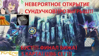 FunLine - ОТКРЫЛИ СУНДУКОВ, ВОТ ЭТО ЛУТ!!! СДЕЛАЛ ФИНАЛ БИЖУ! ВЫТАЩИЛ ШВБ СЕТ? ТЯНУ S КАРТУ!!!