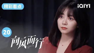 王凯公开表扬了谭松韵 程霄获得了大家的称赞！| 向风而行 EP20 Flight to you | 王凯 谭松韵 | 爱奇艺华语剧场