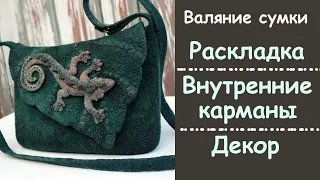 Валяние сумки: внутренние карманы, раскладка, декорирование. Inside pocket of a felted bag.