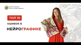 ТОП 10 Ошибок в Нейрографике