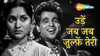 उड़ें जब जब ज़ुल्फ़ें तेरी | Udein Jab Jab Zulfen Teri | Naya Daur(1957) | Dilip K, Vyjayantimala, Ajit