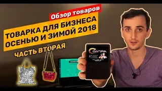 Товарка для бизнеса оптом из Китая сезона осень-зима 2018. Часть 2