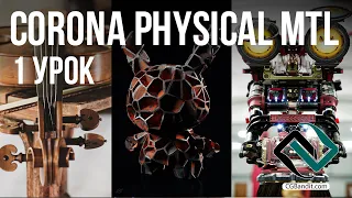 Новый материал Corona Physical Material в Corona Renderer 7 + 3D Max, 1 урок