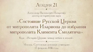 Лекция 21. Состояние Русской Церкви от митр Илариона до избрания митр Климента Смолятича