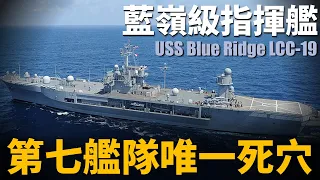 Blue Ridge class amphibious command ship, exclusively equipped by the US military