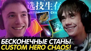 СЕРЕГА ПИРАТ и ДЕДОДЕД КОНТРОЛЯТ ВСЁ ЛОББИ в CUSTOM HERO CHAOS ПАТИ! Лучшее с qeqoqeq в dota 2