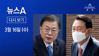 [다시보기] 文-尹 첫 회동 무산…타협 못 한 두 권력 | 2022년 3월 16일 뉴스A