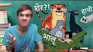 How to learn animal names in Hindi? Mowgli! / Как выучить названия животных на хинди? Маугли!