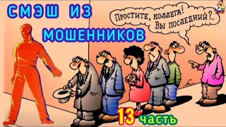 СМЭШ ИЗ МОШЕННИКОВ. 13 часть.