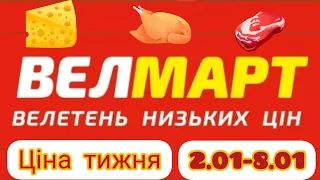 #ВЕЛМАРТ#Ціна тижня#Супер ціна на товари з 2.01 до 8.01#😃