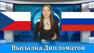 Словакия высылает российских дипломатов Новости Сегодня