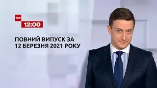 Новини України та світу | Випуск ТСН.12:00 за 12 березня 2021 року