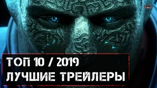 Лучшие синематик трейлеры 2019 / Топ 10 трейлеров игр на пк