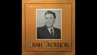 Иван Скобцов - 1969 - Русские Песни И Романсы © [LP] © Vinyl Rip