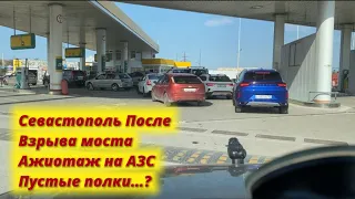 Жизнь в Севастополе/ Паника на АЗС  Пустые Магазины??/ Взрыв Крымского Моста