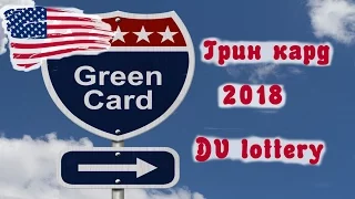 ГРИН КАРД ЛОТЕРЕЯ | Грин Карта  Америка | Green Card dv lottery 2018