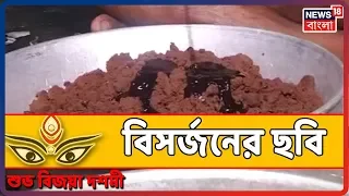 এক ঝলকে দেখে নিন নানান জায়গার বিসর্জনের ছবি