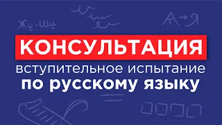 Русский язык - консультация перед вступительным испытанием