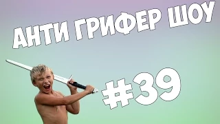 АНТИ ГРИФЕР ШОУ l ОЧЕНЬ БОМБЯЩИЙ АГРО ГРИФЕР l #39