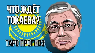 ТАРО прогноз. ПУТИН И ТОКАЕВ. БУДУЩЕЕ ТОКАЕВА