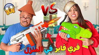 اخيرا..لعبنا فري فاير 🔥في الحياة الواقعية🔫 خربنا المنزل😱وقعوا كوارث 😭