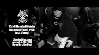 COLD BLOODED MURDER - Кукловод твоей души (feat. Vorop) (Live in Moscow/@СМЕНА 2.0/23.02.20)