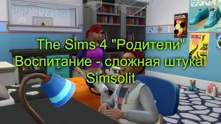 The Sims 4 "Родители": Воспитание - сложная штука!