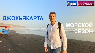 Орел и решка. Морской сезон 2 - Джокьякарта | (FullHD) - Интер