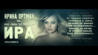 ПРЕМЬЕРА ПЕСНИ 2013! ИРИНА ОРТМАН / IRINA ORTMAN - ИРА / IRA