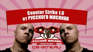 Обзор Counter Strike 1.6 от Русского Мясника