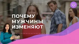 Почему мужчины изменяют? 3 главные причины мужской  измены