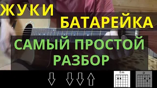 Как играть: Жуки - батарейка  на гитаре (БЕЗ БАРРЭ | ПРОСТЫЕ АККОРДЫ | ДЛЯ НАЧИНАЮЩИХ)