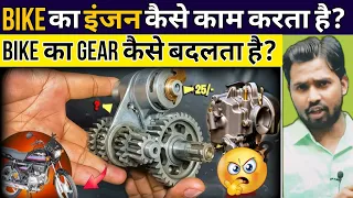 कैसे काम करता है Bike का Engine? || Bike का Gear कैसे बदलता है? #khansirpatna #khansir #khangs