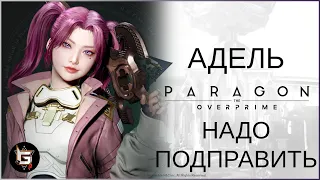 Адель. Надо подправить - Paragon: The Overprime