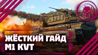 ГАЙД НА M1 KVT - ЛУЧШИЙ ПРЕМ В War Thunder